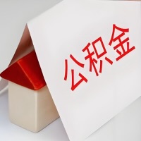 在吴忠公积金代办一般有几个步骤，一次能整多少额度的公积金？当场能到账？