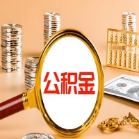 吴忠本地人有房子公积金代取有啥好办法?在吴忠交的公积金一直取不出来怎么弄?找谁能办成啊?