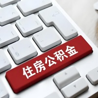 吴忠代提取公积金那些事儿？离职/在职/封存是不是能代办？