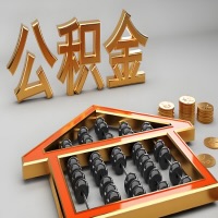 吴忠公积金代办咨询公司在哪？我直接过去当天能拿到钱吗？