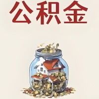 吴忠公积金代取特殊情况详解（职工死亡或被宣告死亡提取住房公积金）