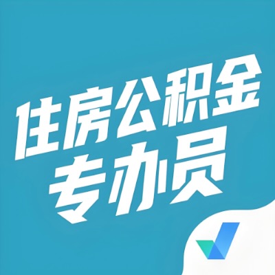 吴忠本地人购房公积金代取好做不？好做的，分名下有房和无房两种做法。