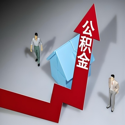 在吴忠代办提取公积金准备什么材料可以当场到账？