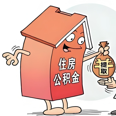 2026年吴忠新政策关于购房公积金代办提取的细则及问答详解！！！