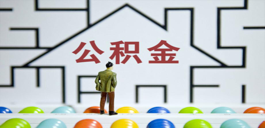 吴忠在缴公积金代办